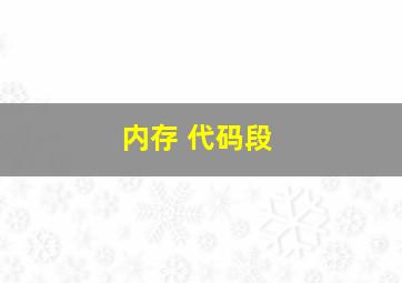 内存 代码段